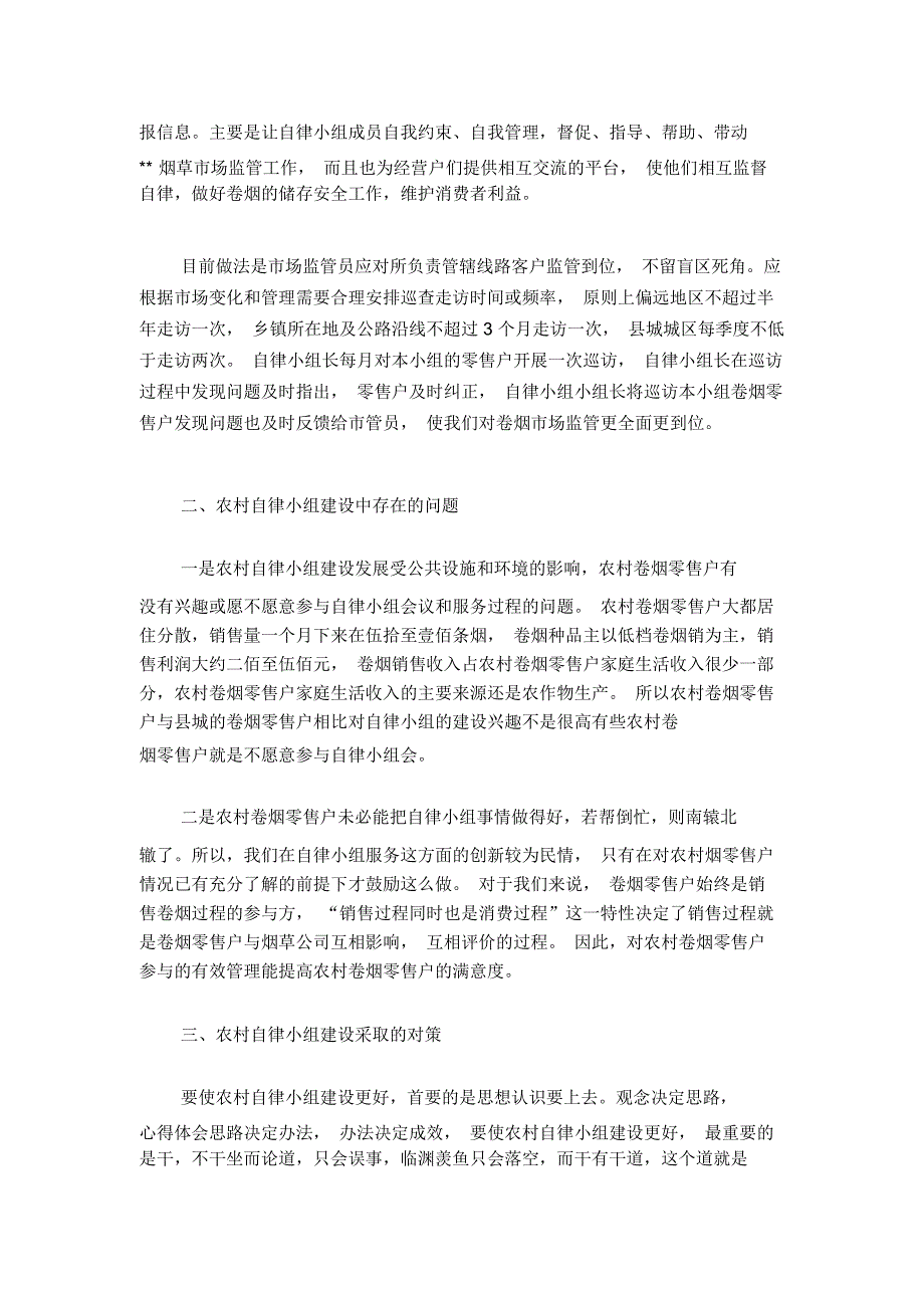 烟草农村自律小组建设状况调研报告_第2页