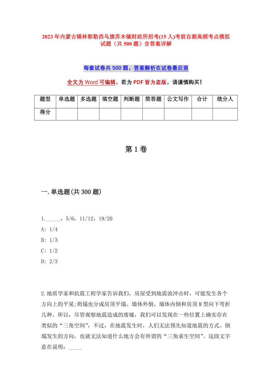 2023年内蒙古锡林郭勒西乌旗苏木镇财政所招考(15人)考前自测高频考点模拟试题（共500题）含答案详解_第1页