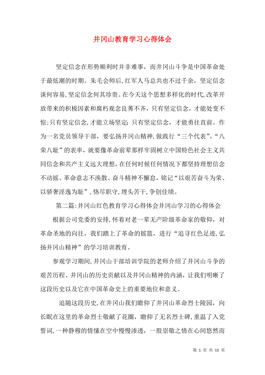 井冈山教育学习心得体会_第1页