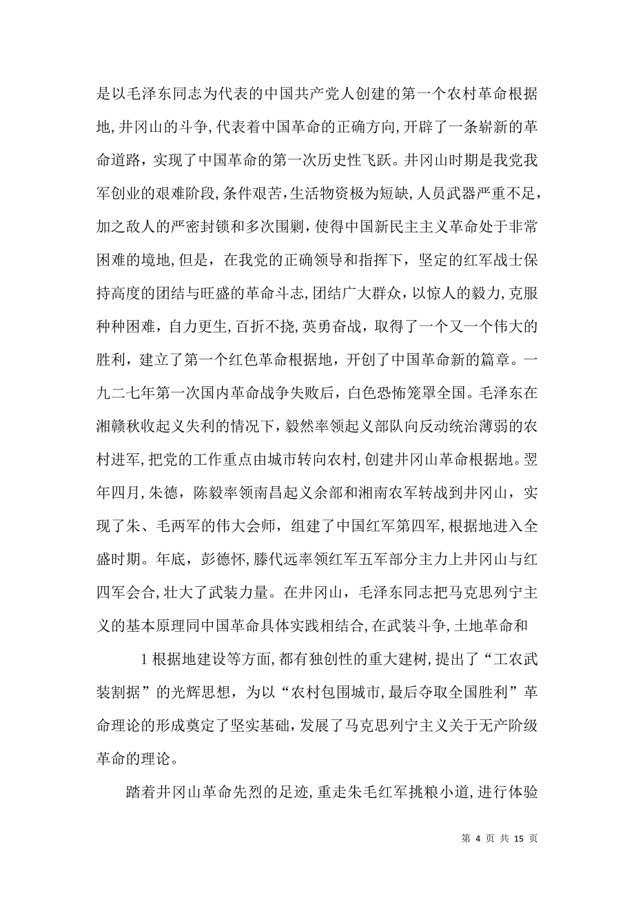 井冈山教育学习心得体会_第4页
