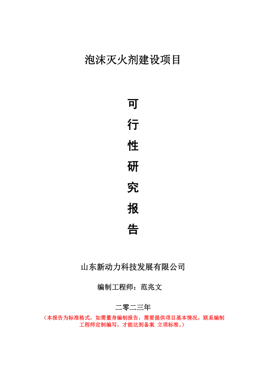 重点项目泡沫灭火剂建设项目可行性研究报告申请立项备案可修改案_第1页