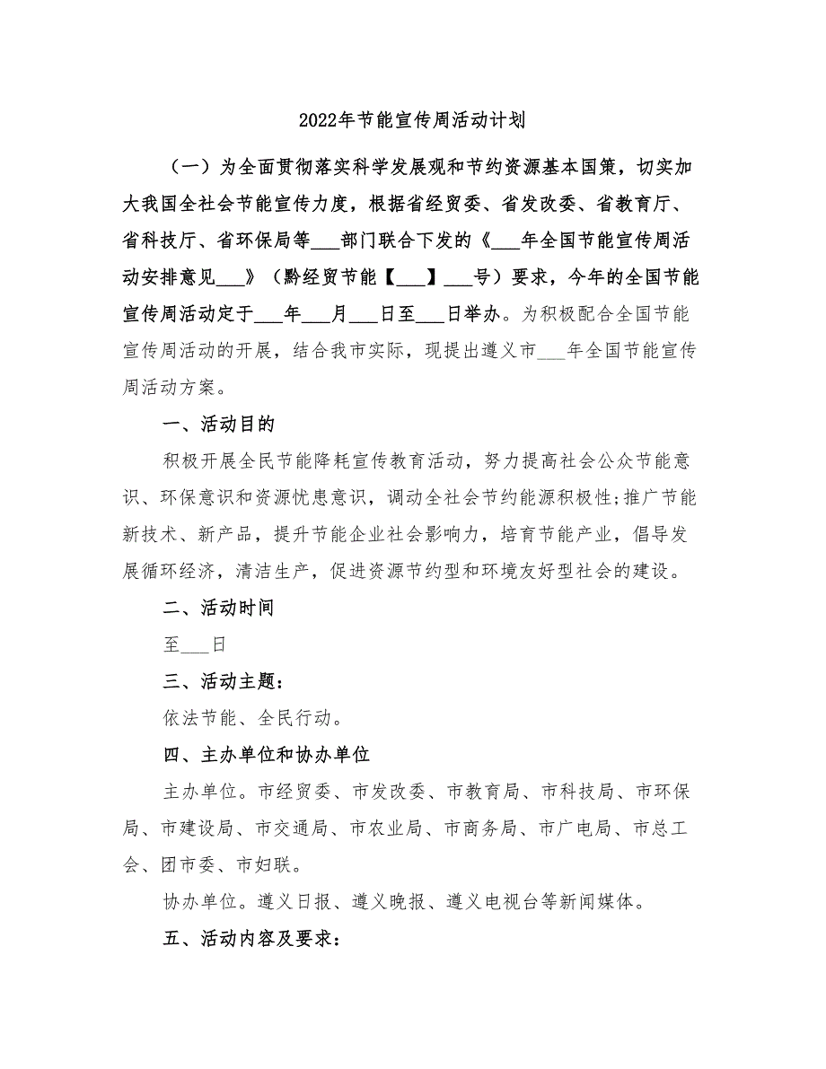 2022年节能宣传周活动计划_第1页