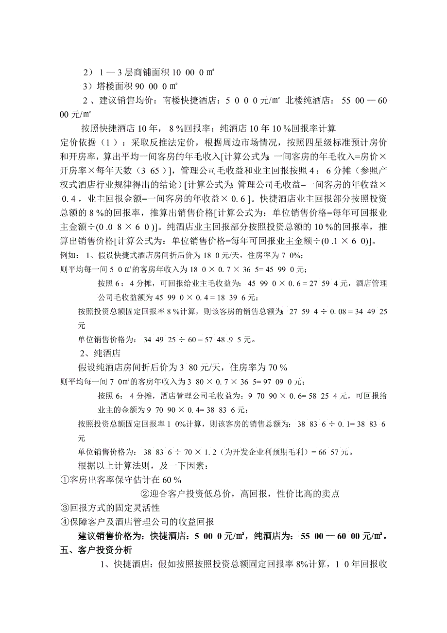 常州产权式酒店定位操作_第3页