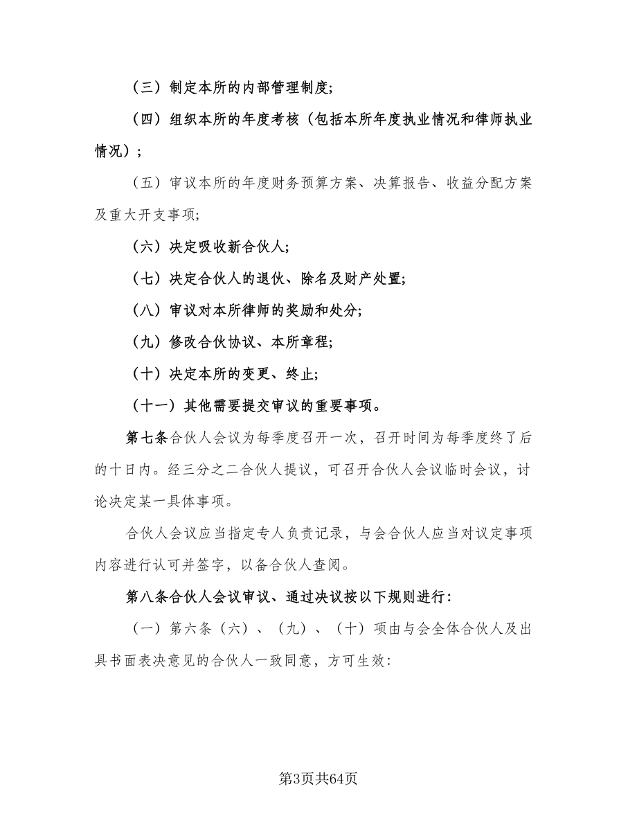 律师事务所合伙所合伙协议书简单版（7篇）_第3页