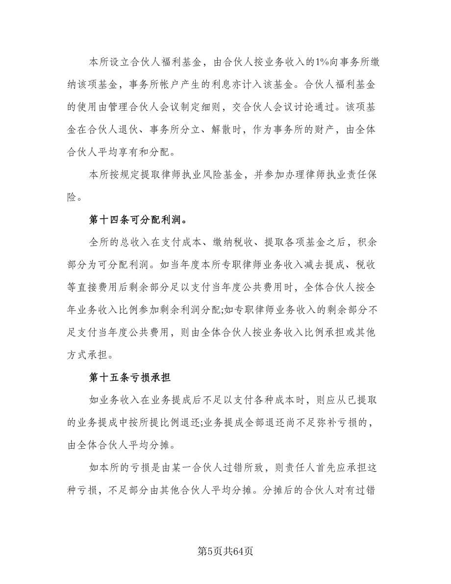 律师事务所合伙所合伙协议书简单版（7篇）_第5页