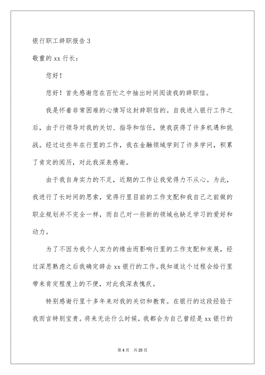 银行职工辞职报告15篇_第4页