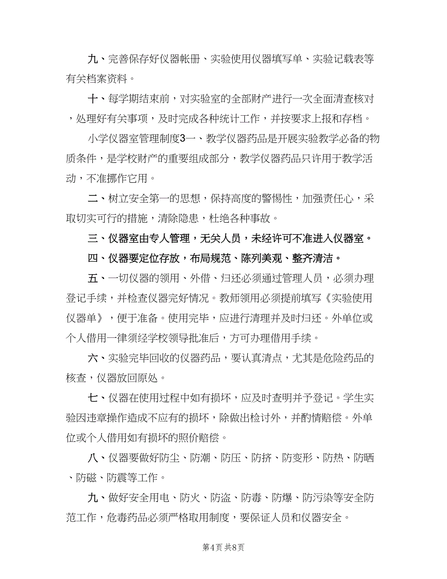 小学仪器室管理制度参考范文（四篇）.doc_第4页