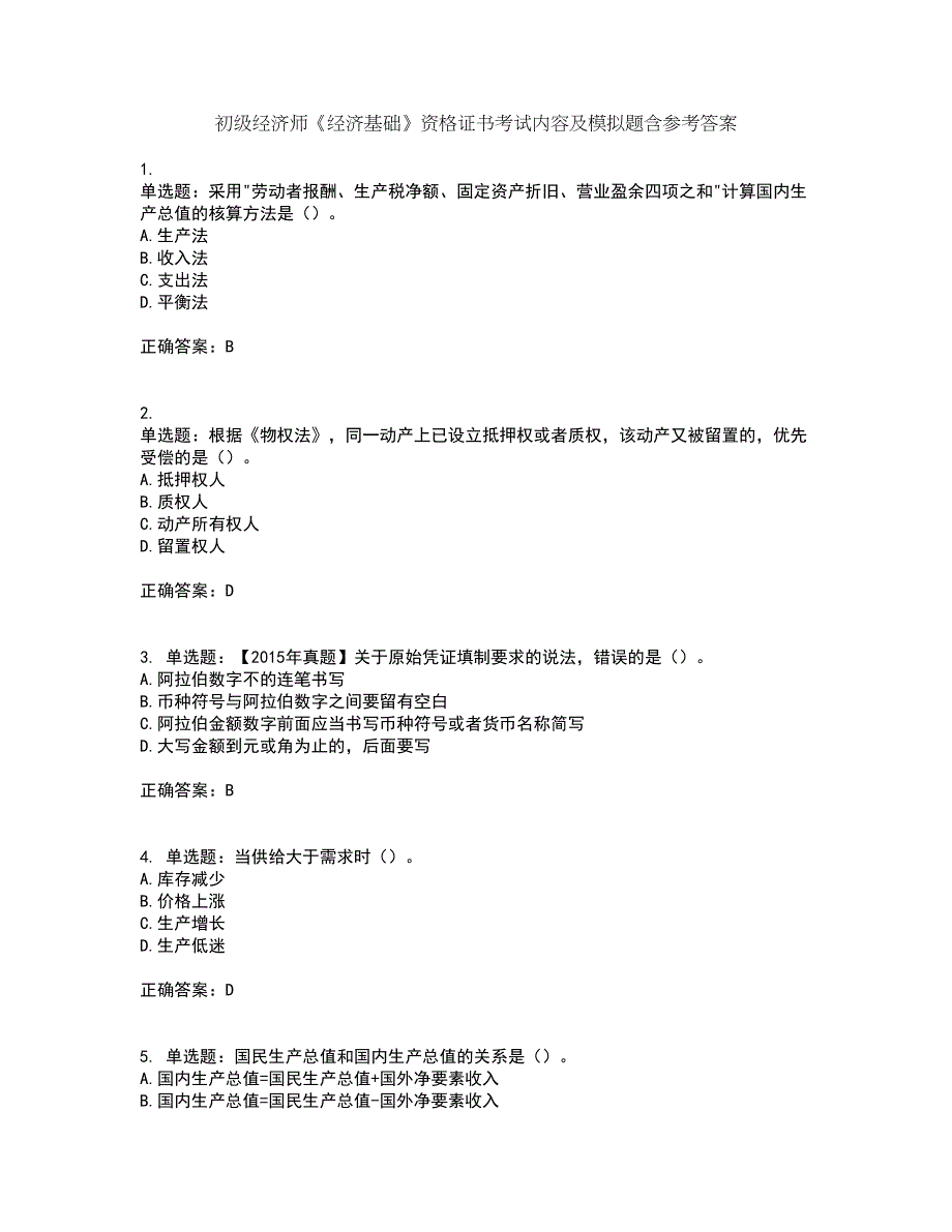 初级经济师《经济基础》资格证书考试内容及模拟题含参考答案10_第1页