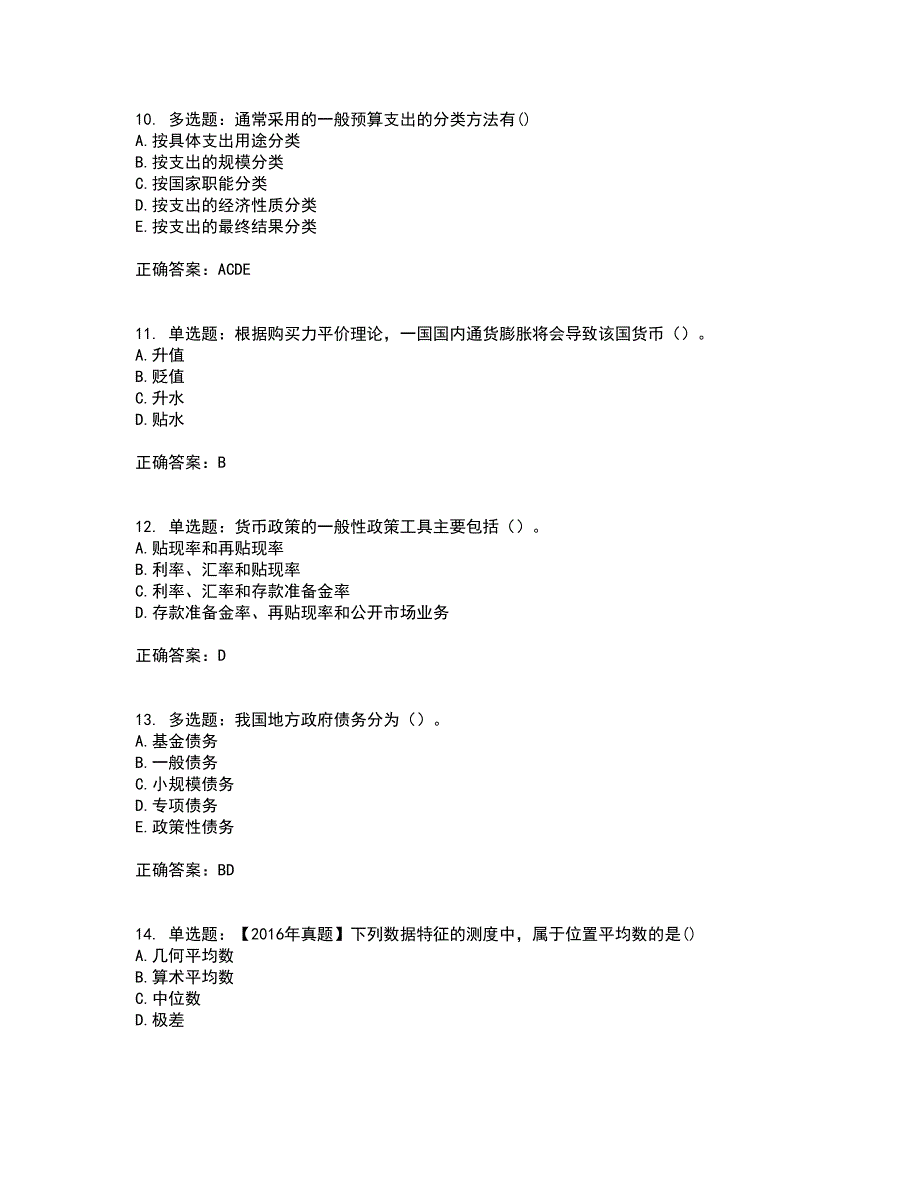 初级经济师《经济基础》资格证书考试内容及模拟题含参考答案10_第3页