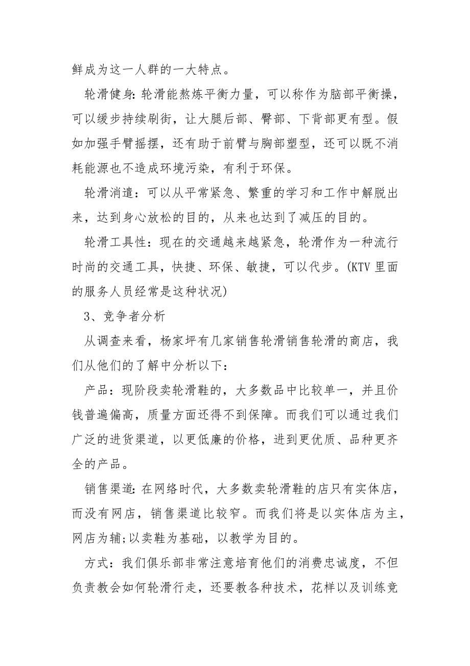 有关于商业创业计划书.docx_第5页