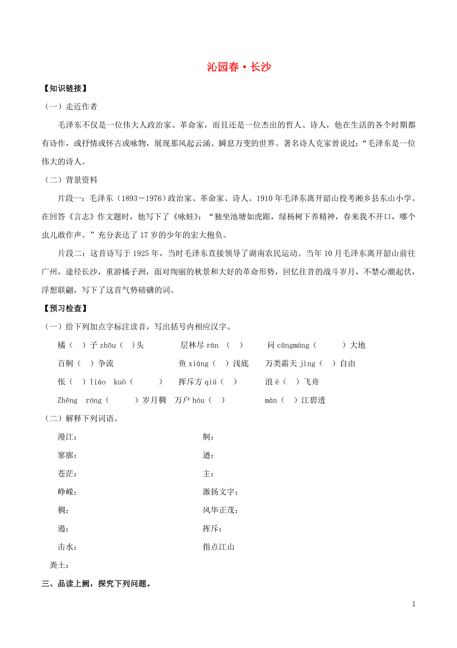 高中语文 1.1 沁园春长沙导学案（2）部编版必修上册（含答案）_第1页