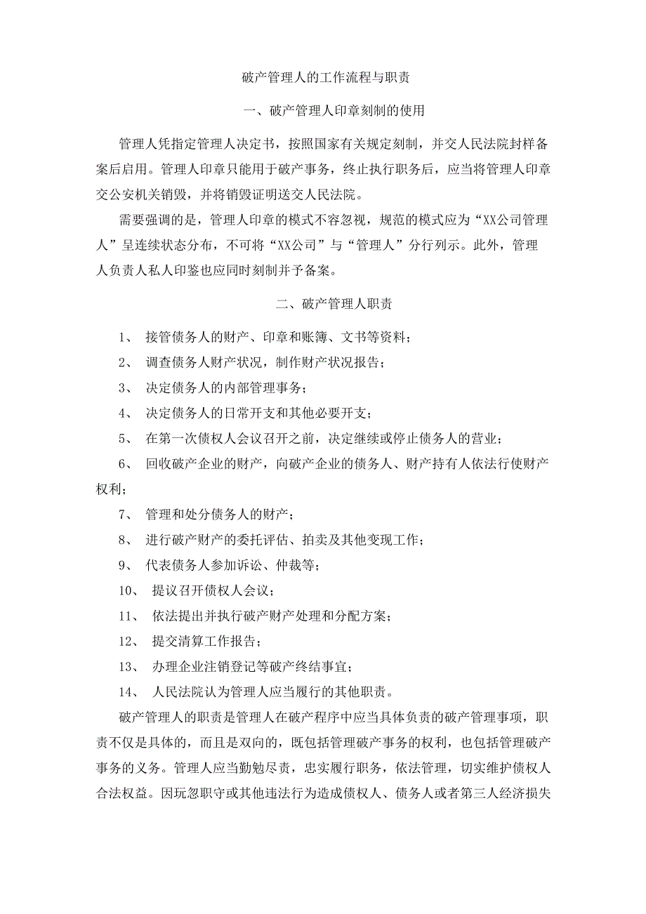 破产管理人的工作流程与职责_第1页
