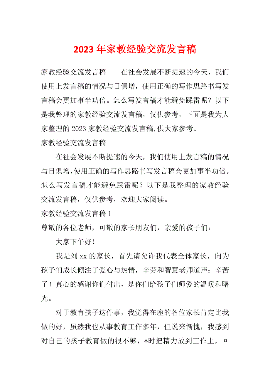 2023年家教经验交流发言稿_第1页