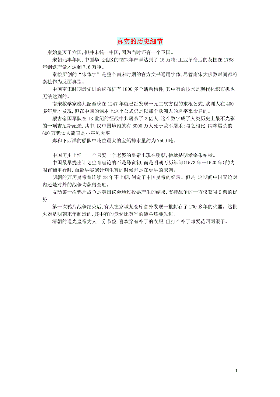 初中语文文摘社会真实的历史细节_第1页