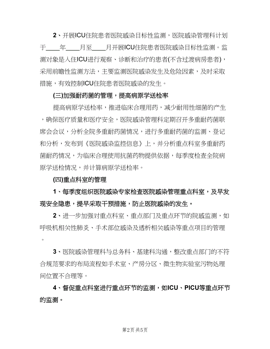 医院感染管理科工作计划（二篇）.doc_第2页