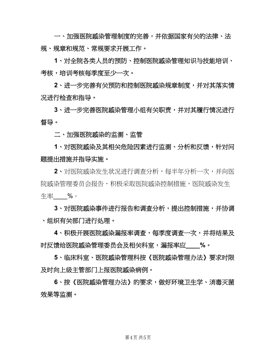 医院感染管理科工作计划（二篇）.doc_第4页