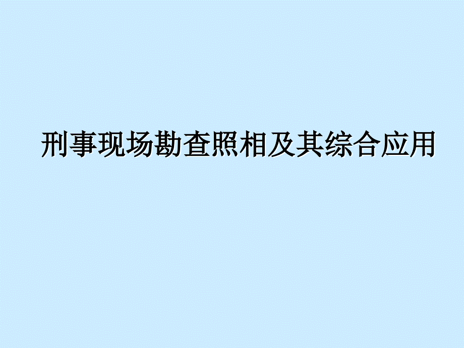 刑事现场勘查照相及其综合应用课件_第1页