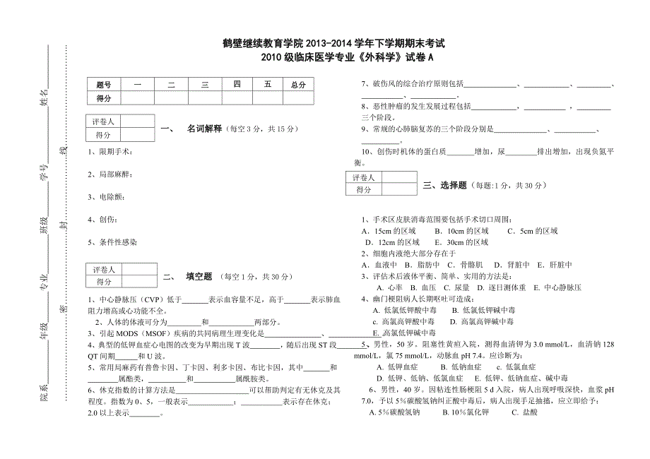 成教《外科学》试卷(A)_第1页