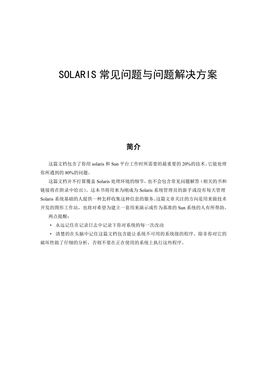 SOLARIS常见问题与问题解决方案_第1页