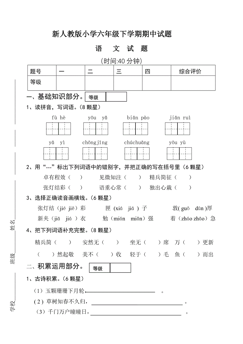 小学六年级下学期期中试题_第1页