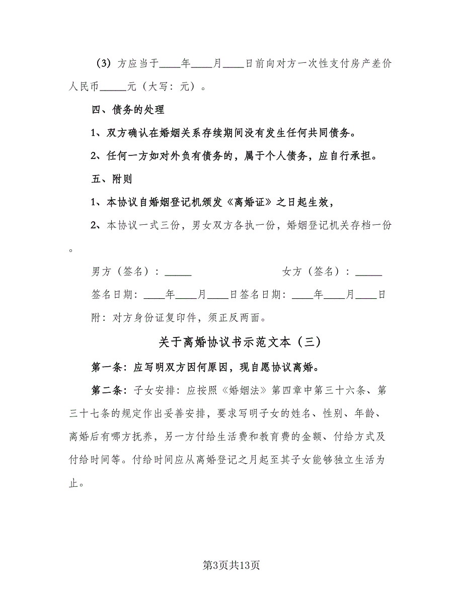 关于离婚协议书示范文本（八篇）_第3页