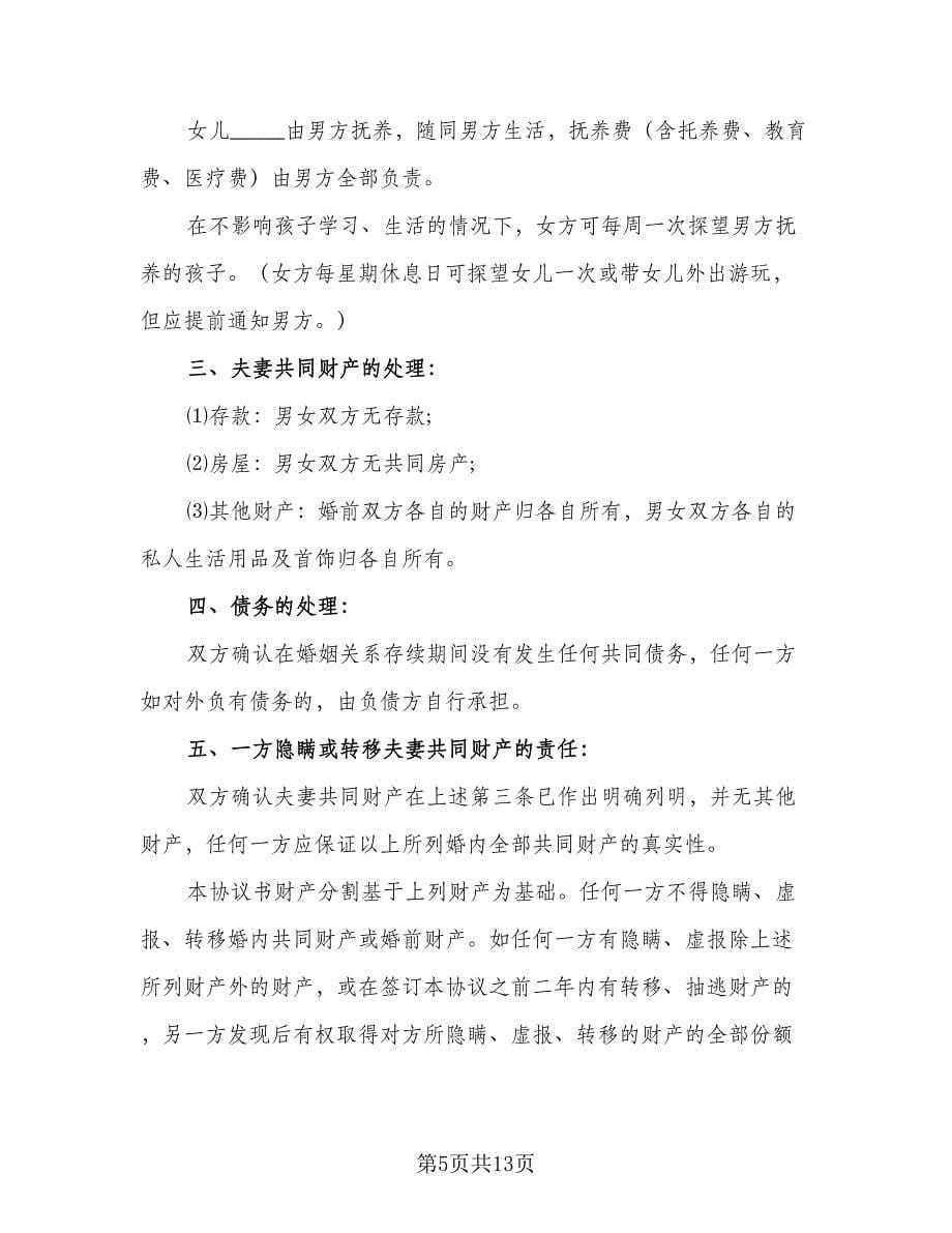 关于离婚协议书示范文本（八篇）_第5页