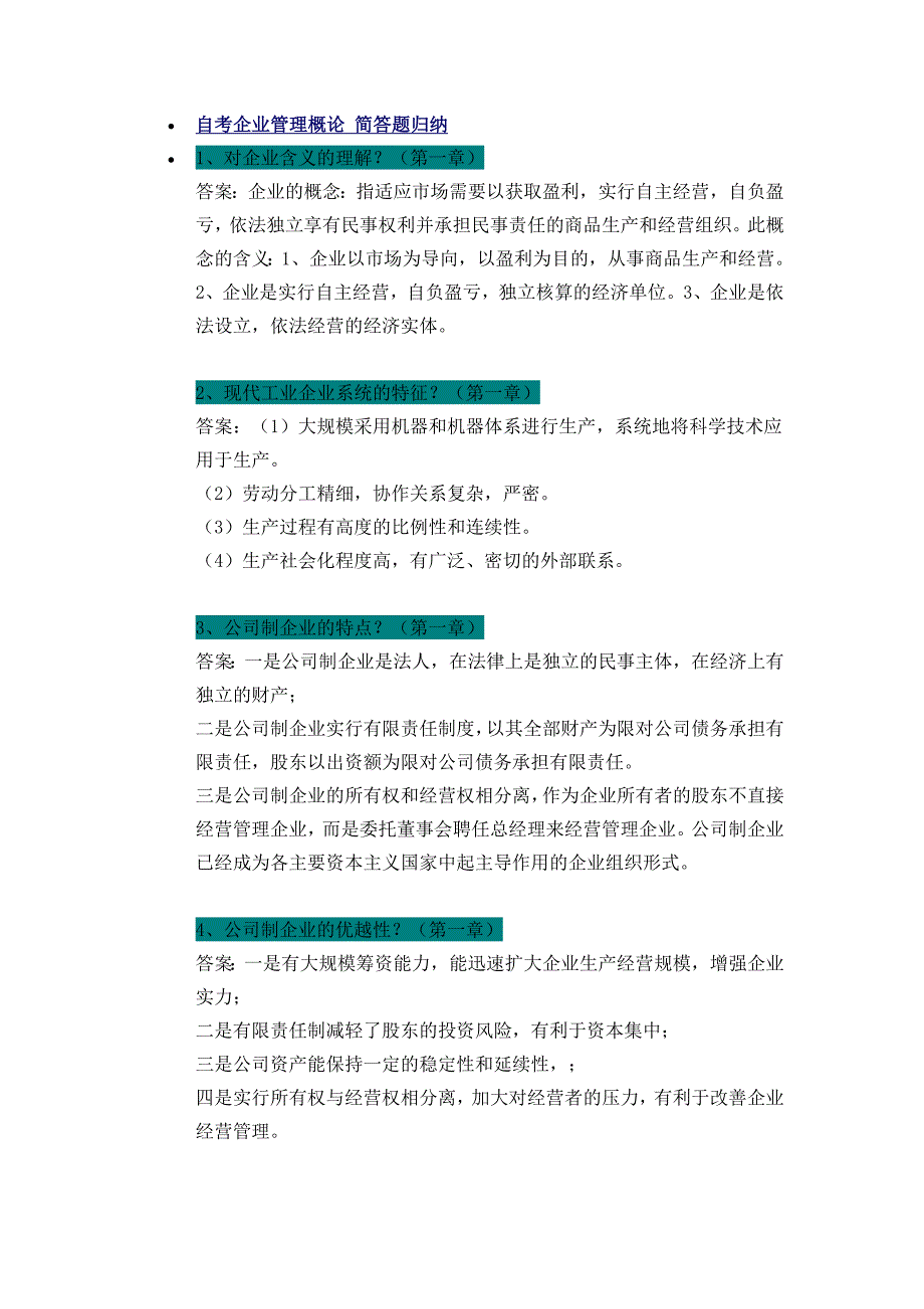 2023年自考企业管理概论简答题归纳_第1页