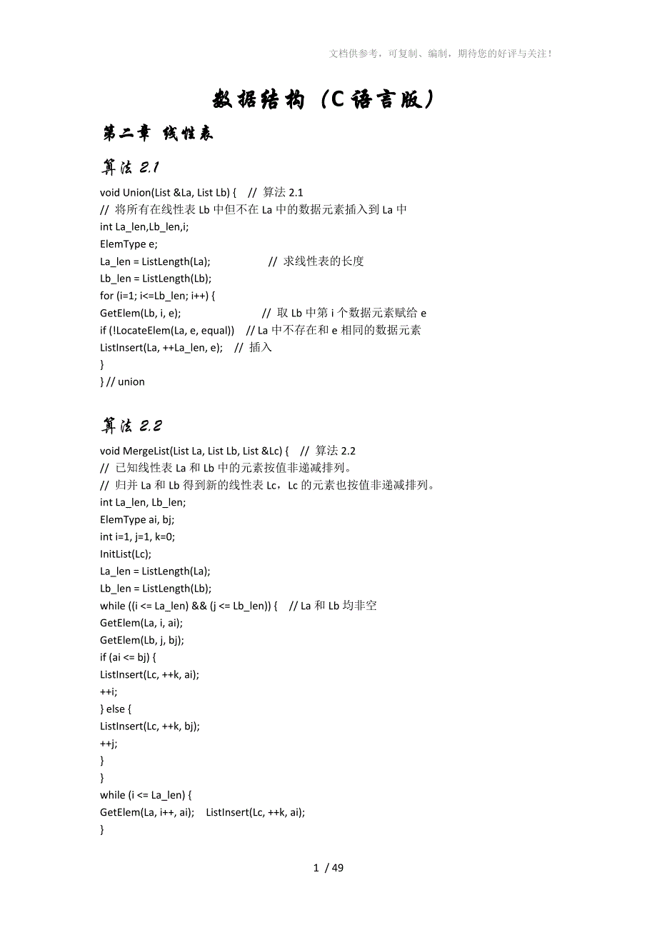 数据结构算法整理(C语言版)_第1页