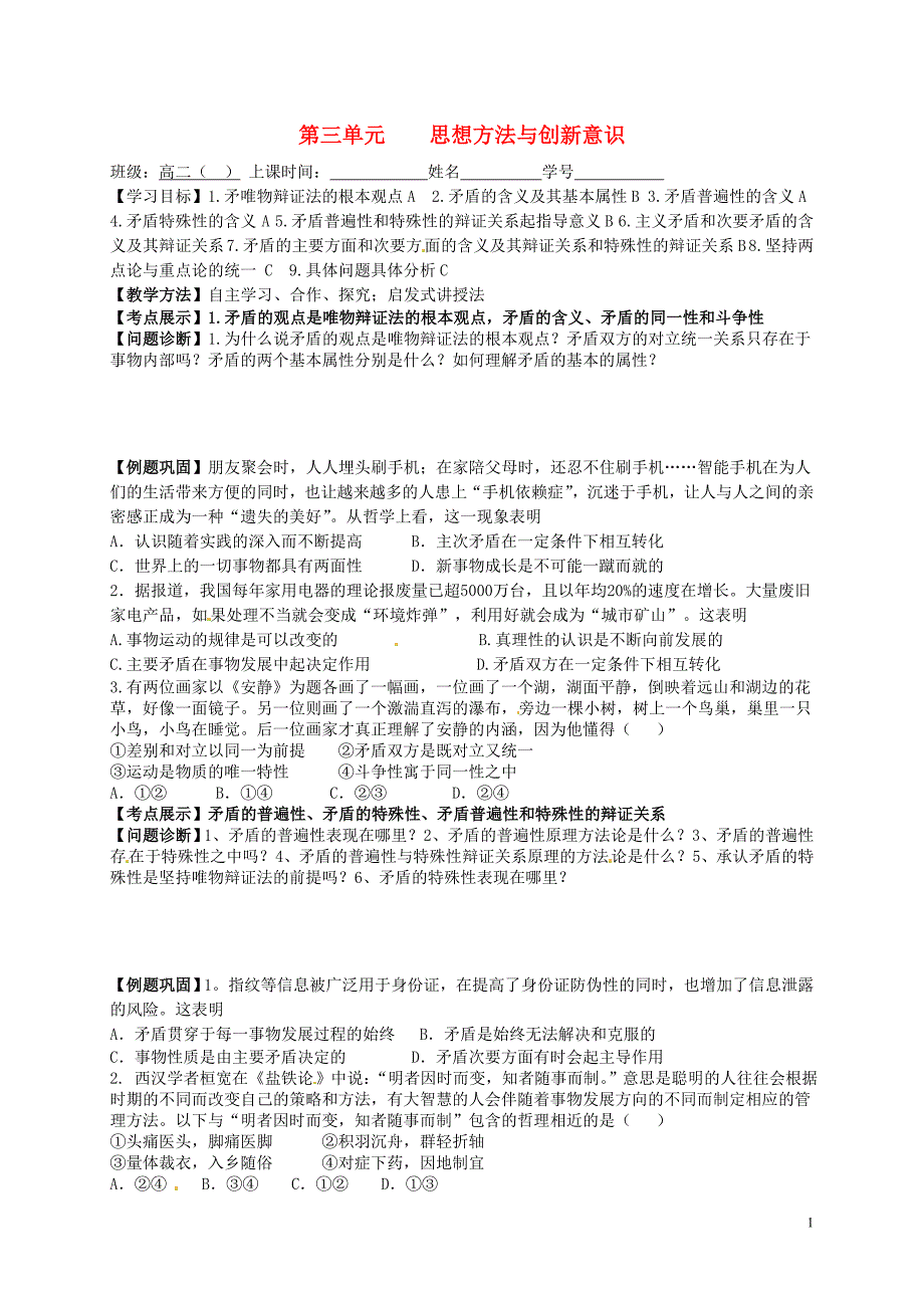 江苏省宝应县画川高级中学高中政治 第三单元 思想方法与创新意识学案（无答案）新人教版必修4_第1页