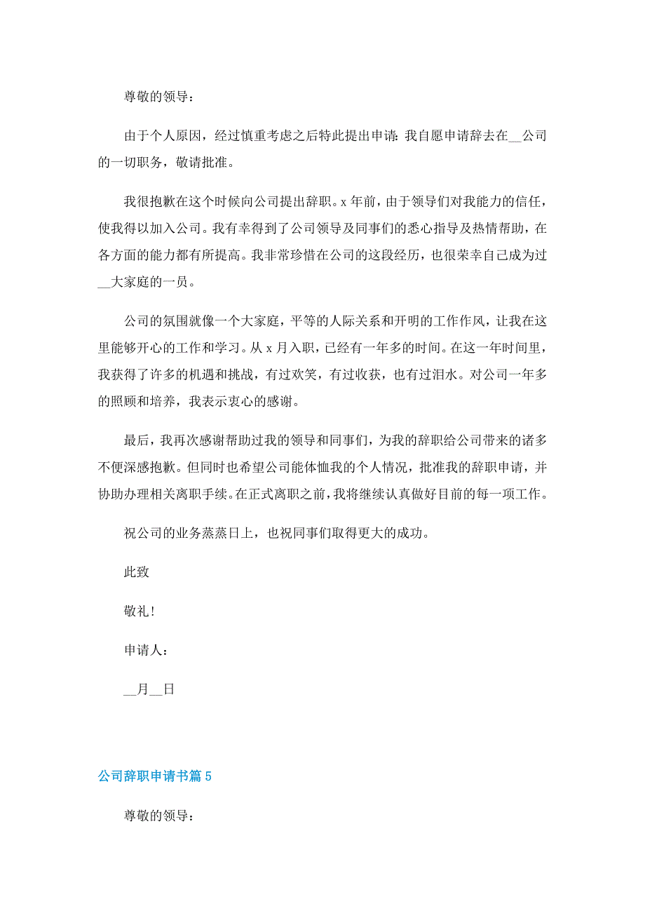 公司辞职申请书怎么写精选模板_第4页