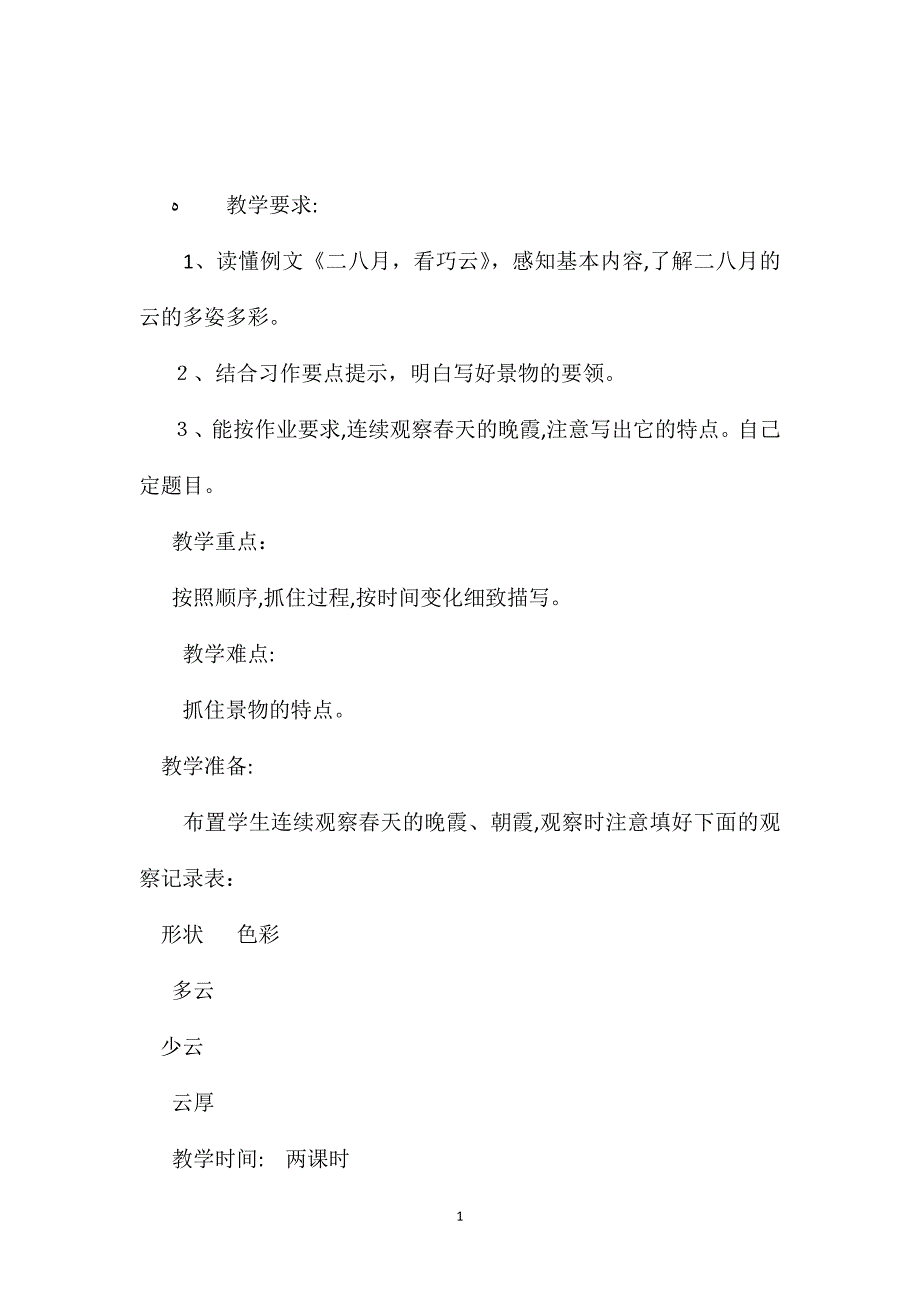 小学五年级语文教案习作1春天的晚霞_第1页