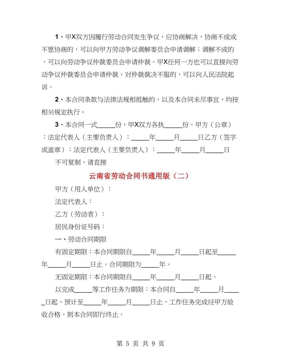 云南省劳动合同书通用版（2篇）_第5页