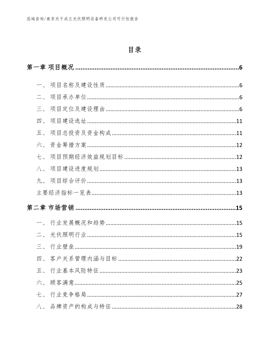 南京关于成立光伏照明设备研发公司可行性报告（范文模板）_第2页