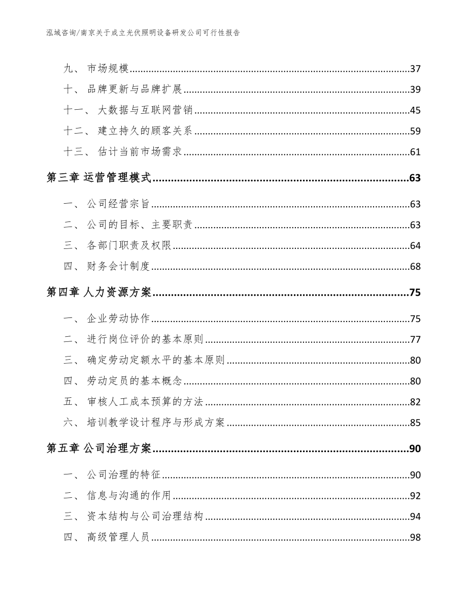 南京关于成立光伏照明设备研发公司可行性报告（范文模板）_第3页