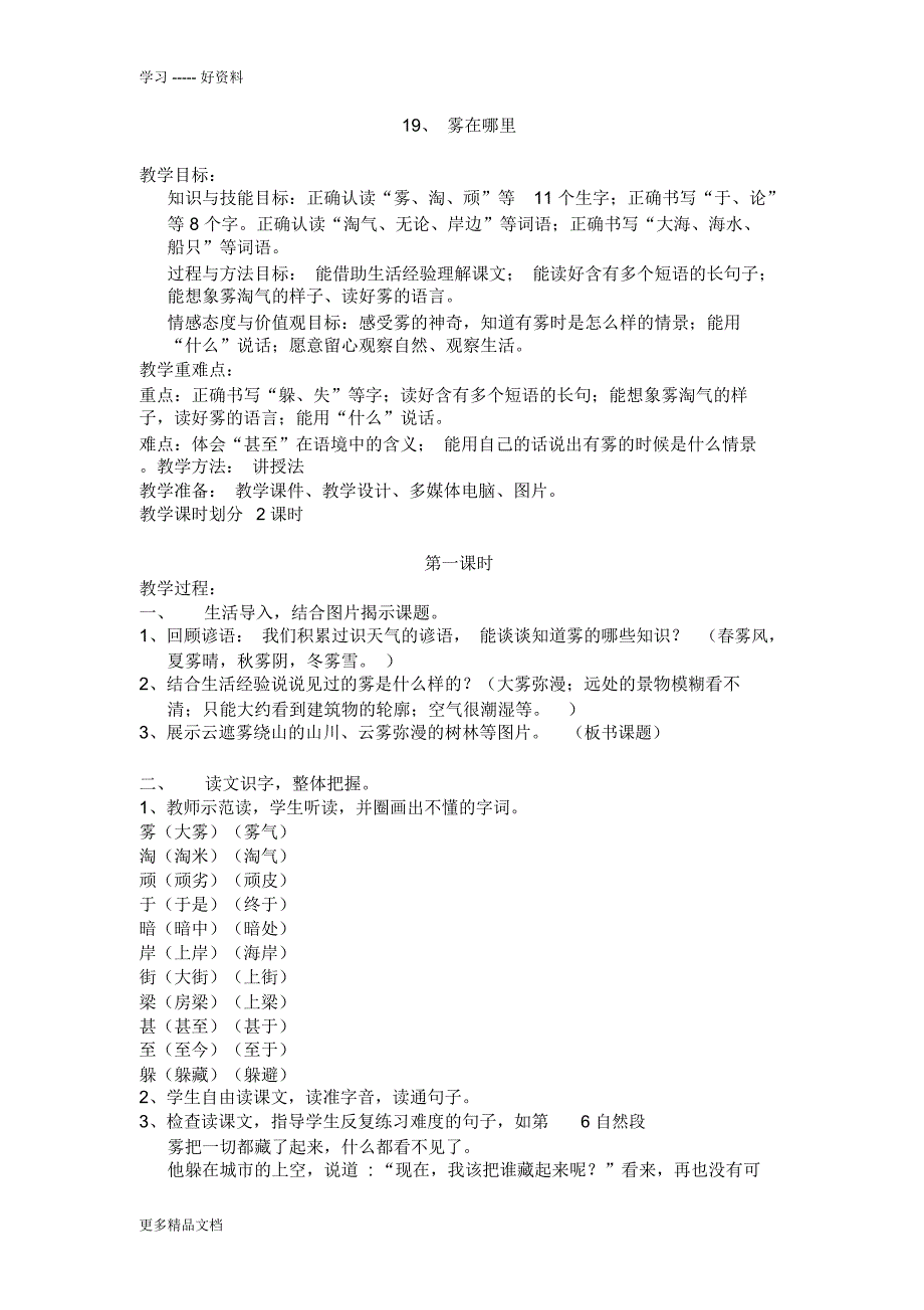 最新19.二年级语文上册《雾在哪里》教案及反思_第1页