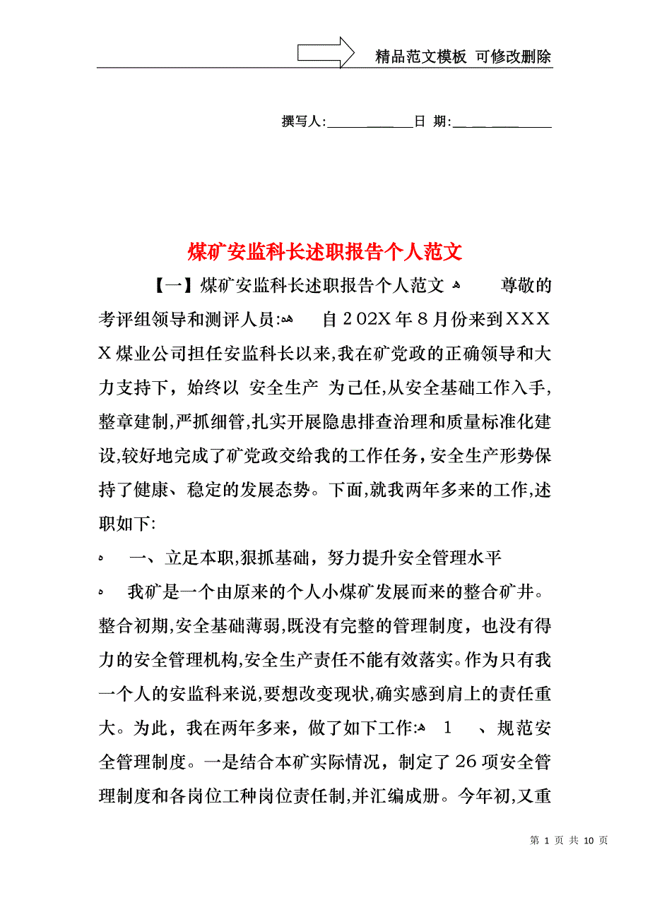 煤矿安监科长述职报告个人范文_第1页