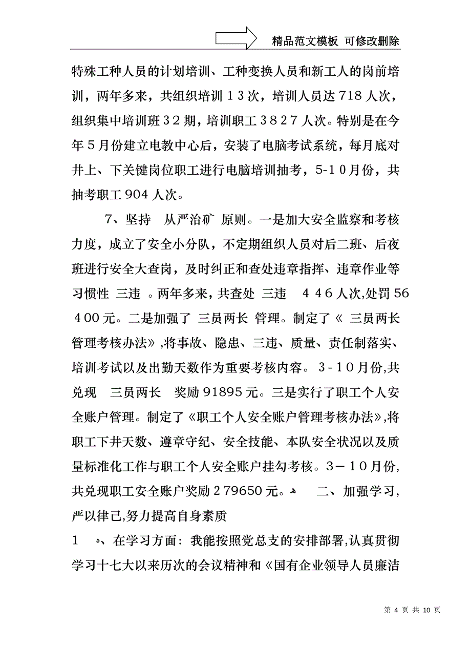 煤矿安监科长述职报告个人范文_第4页