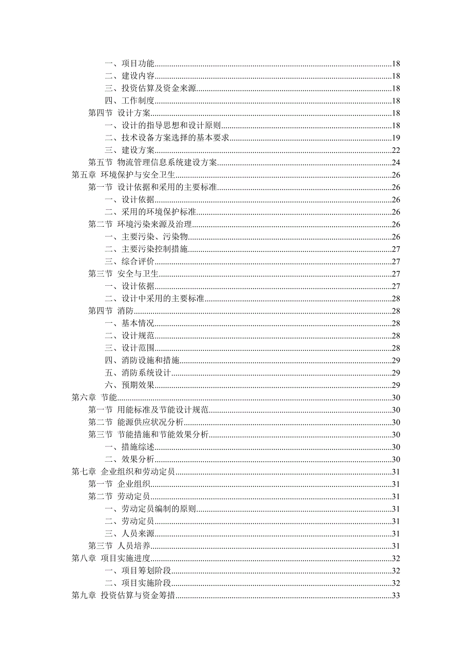 榆林煤炭集团综合物流园区项目投资可行性研究报告.doc_第3页