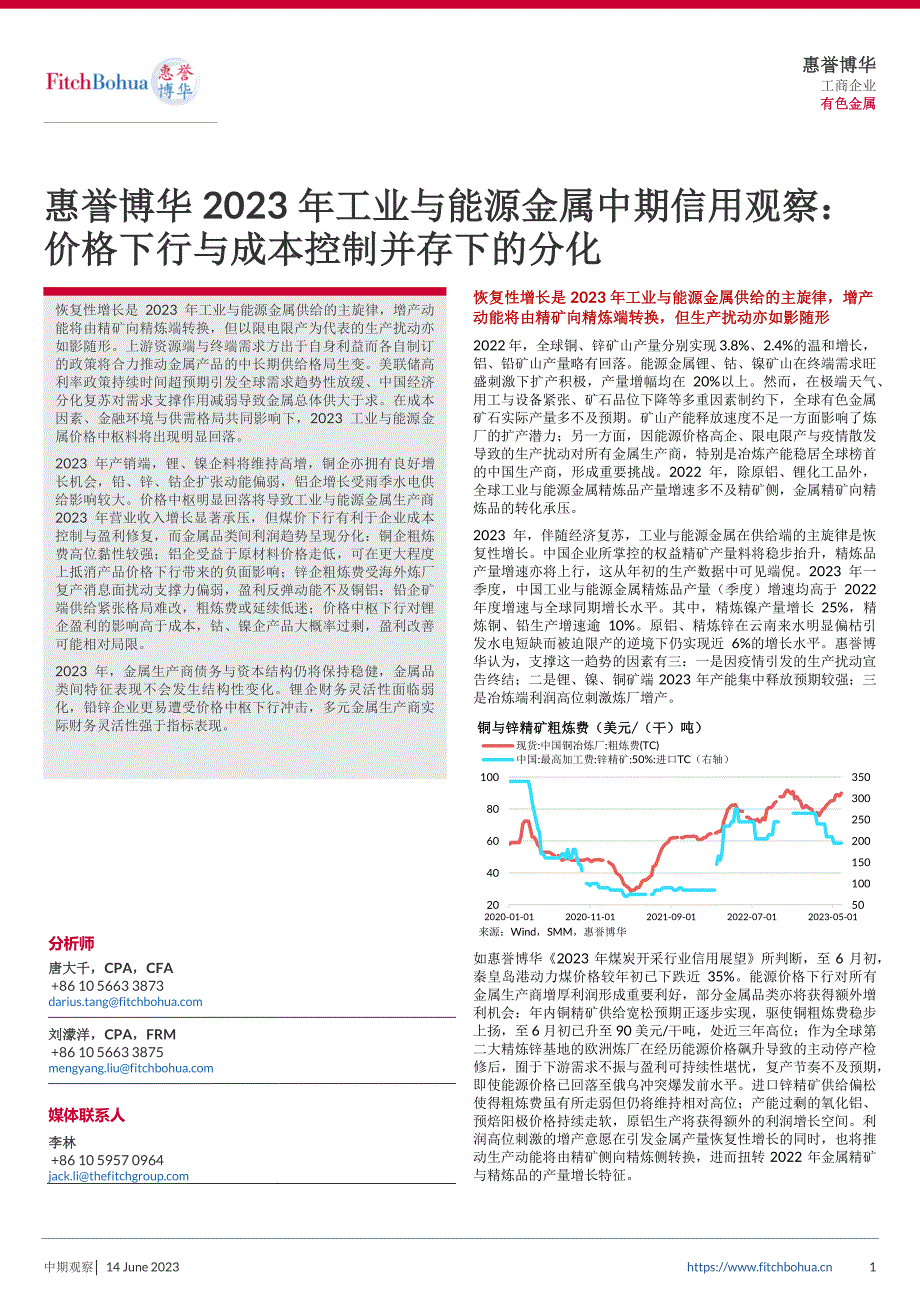 惠誉博华2023年工业与能源金属中期信用观察：价格下行与成本控制并存下的分化-10页-WN6_第1页