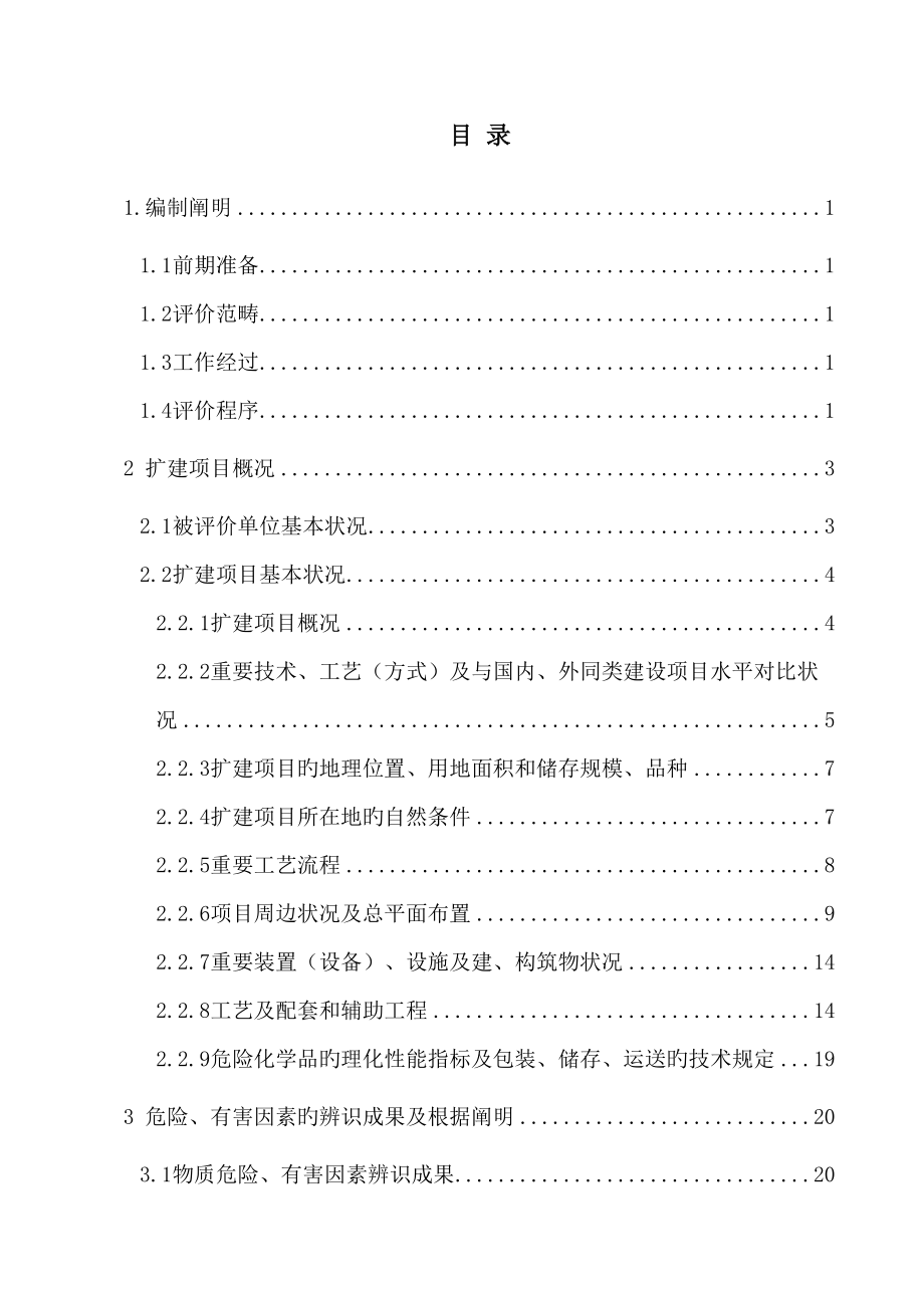 加油站安全评价报告完整版_第1页