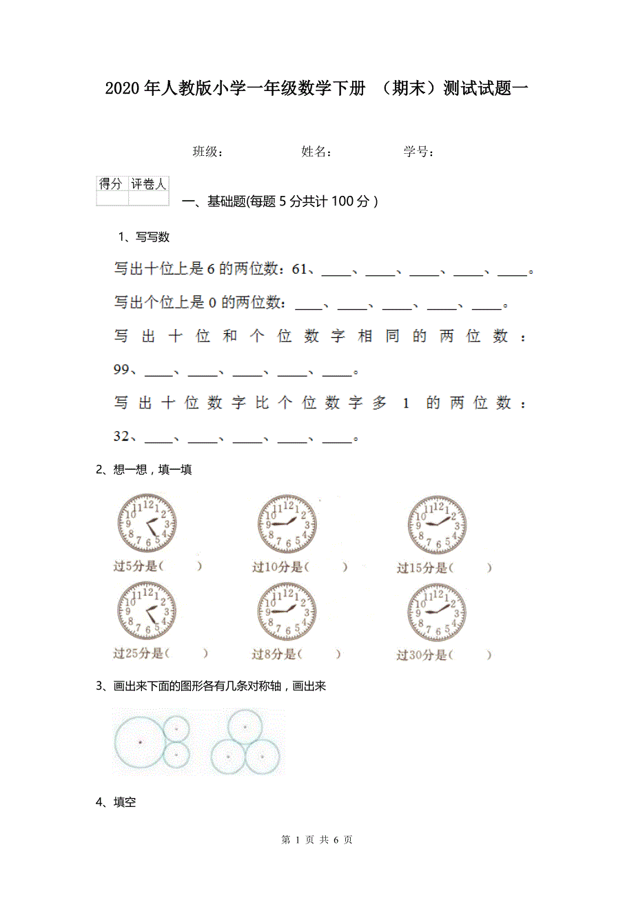 2020年人教版小学一年级数学下册 （期末）测试试题一.doc_第1页