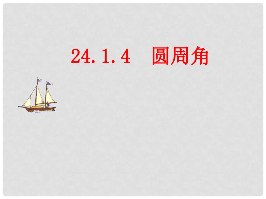 山东省临沭县第三初级中学九年级数学 24.1.4圆周角复习课件（1） 新人教版_第1页