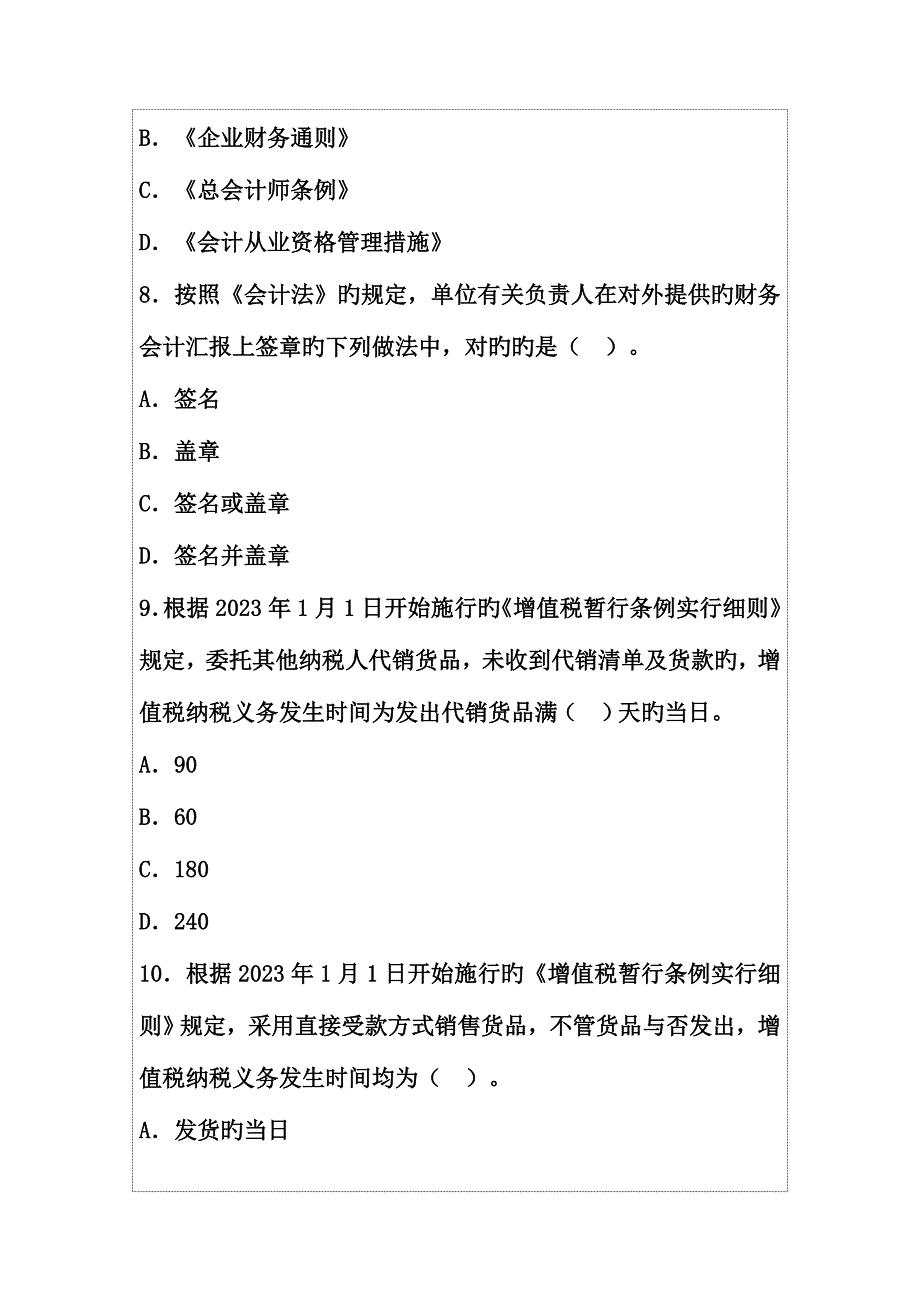 2023年会计证考试财经法规押秘卷.doc_第3页