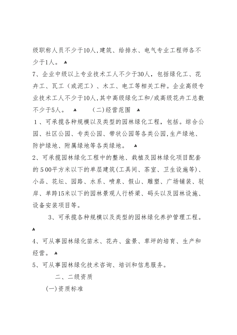 城市园林绿化管理局调研报告_第2页