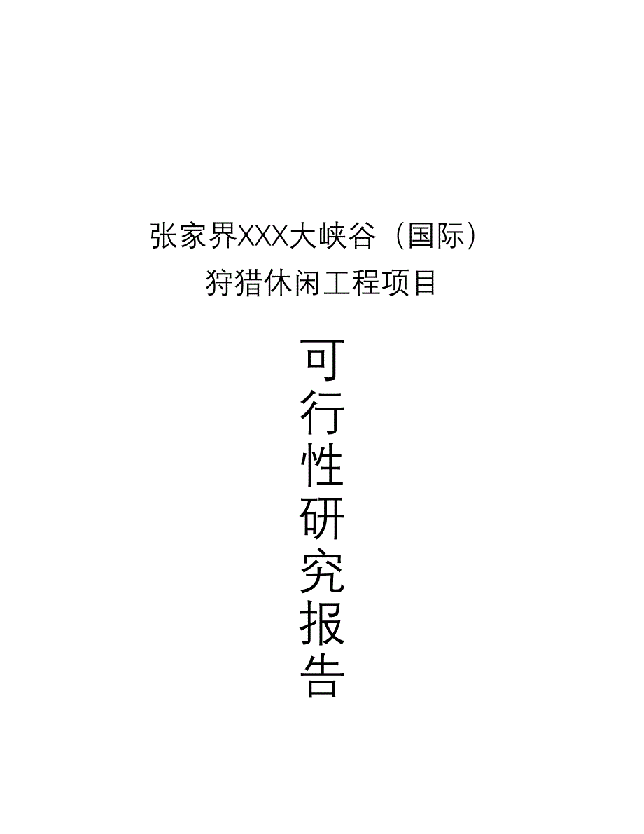 《商业计划书、可行性报告》张家界XXX大峡谷（国际）狩猎休闲工程项目8_第2页