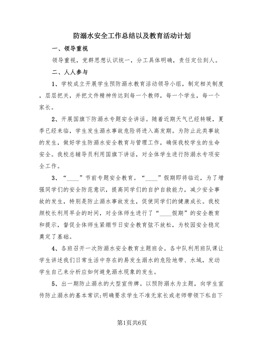 防溺水安全工作总结以及教育活动计划（4篇）.doc_第1页