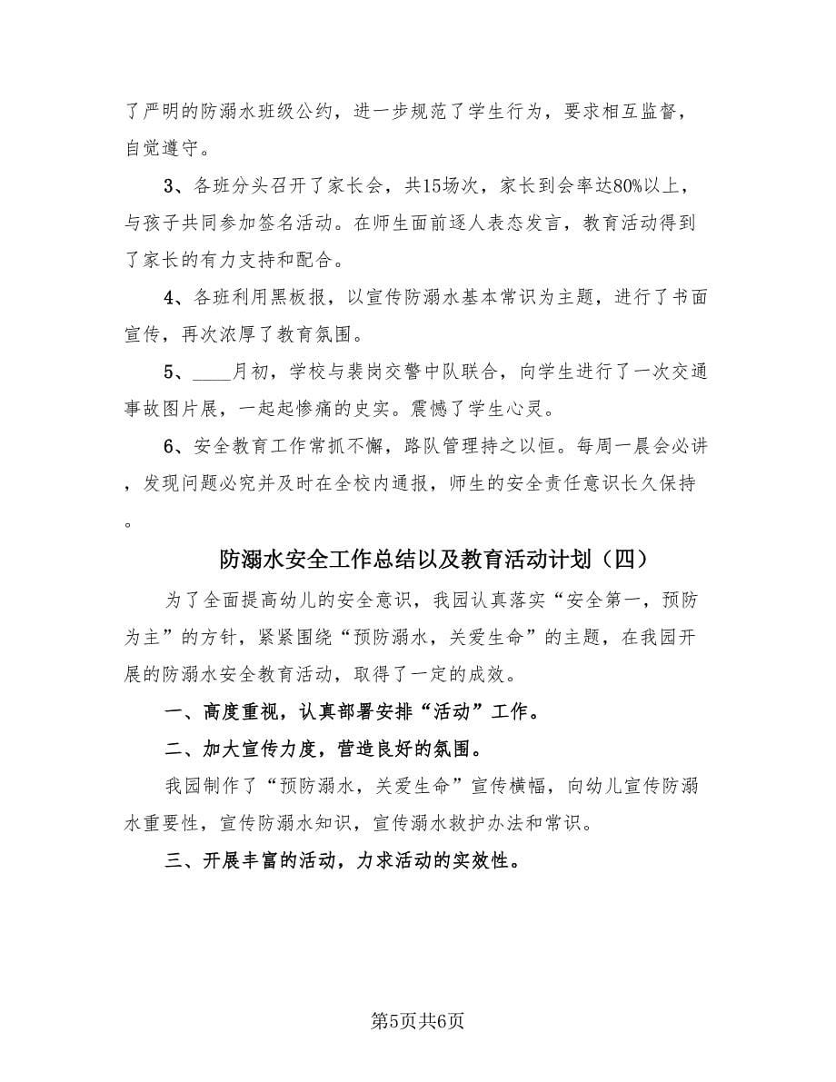 防溺水安全工作总结以及教育活动计划（4篇）.doc_第5页