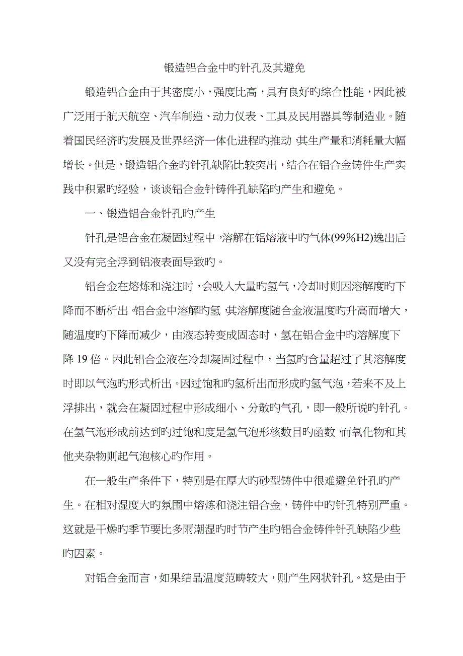 铸造铝合金中的针孔及其防治_第1页