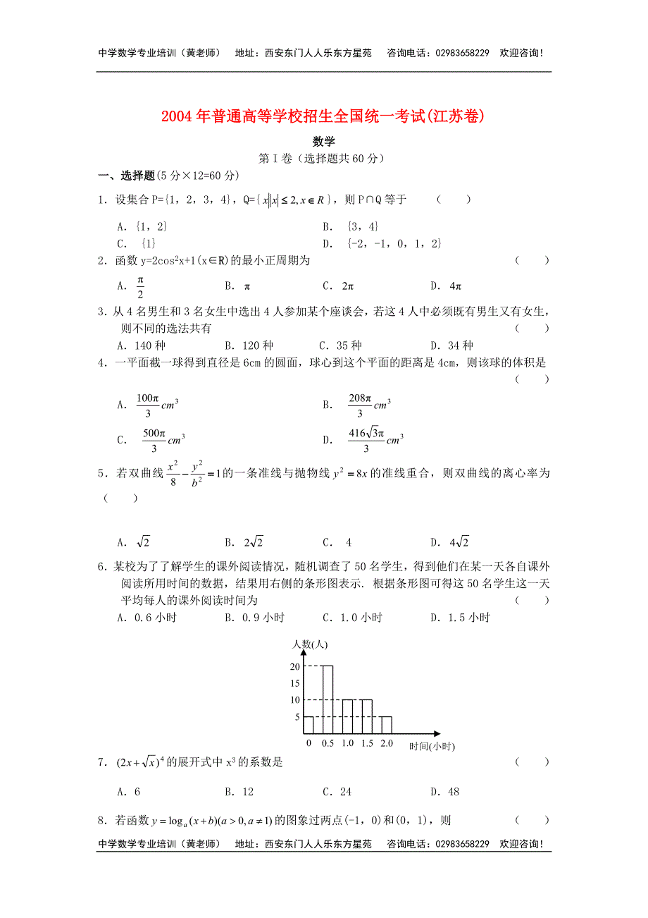 2004年普通高等学校招生全国统一考试(江苏卷)数学.doc_第1页