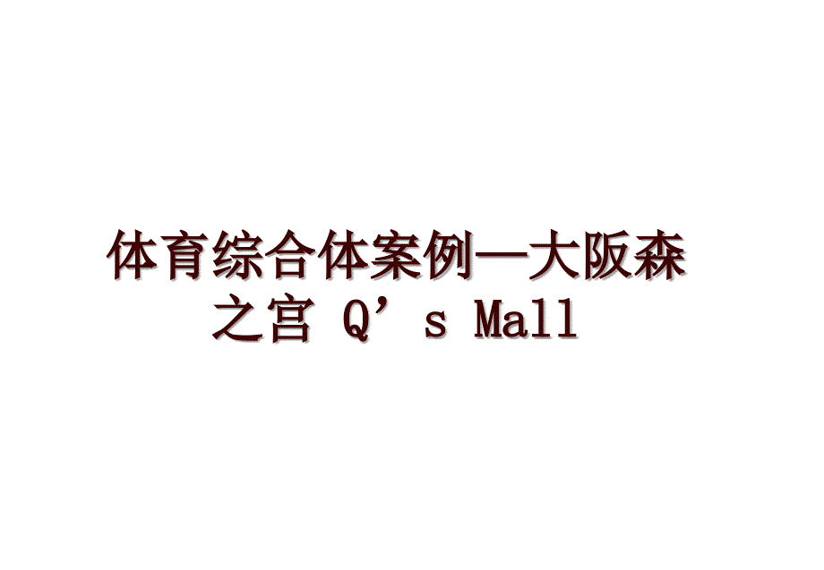 体育综合体案例—大阪森之宫 Q’s Mall_第1页